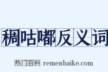 稠咕嘟反义词是什么意思的图片